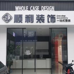 大同市天镇顺利装修公司